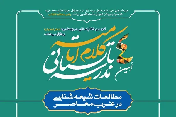 مطالعات شیعه شناسی در غرب معاصر بررسی می‌شود