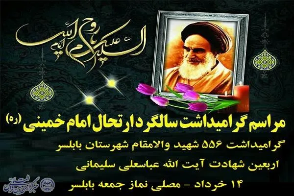 گرامیداشت سالگرد ارتحال امام خمینی(ره) در بابلسر
