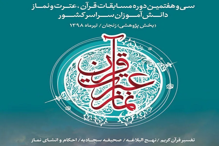 حضور دانش‌آموزان چهارمحال و بختیاری در مرحله کشوری مسابقات «قرآن، عترت و نماز»