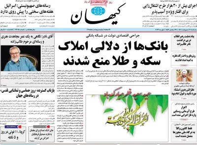 روزنامه کیهان