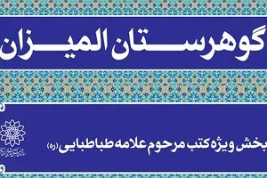رونمایی از بخش ویژه کتاب‌های علامه طباطبایی(ره) در هفته کتاب