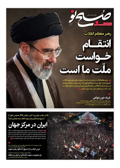 صفحات نخست روزنامه‌های یکشنبه ۲۱ تیر ۱۴۰۵