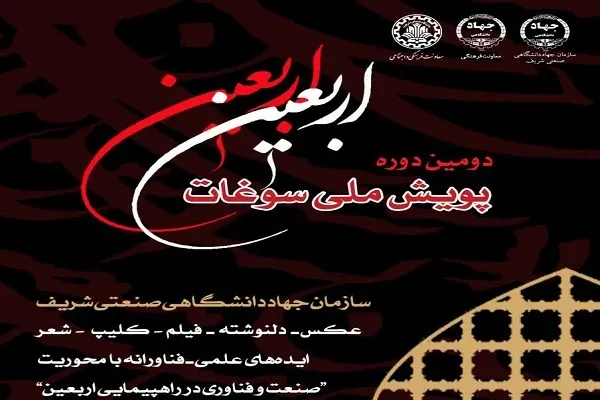 دومین پویش ملی «سوغات اربعین» برگزار می‌شود