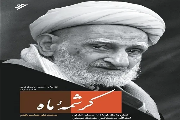 چند روایت از آیت‌الله بهجت در کتاب «کرشمه ماه»