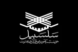زندگی با قرآن؛ رسالت اصلی مؤسسه «چشمه سلسبیل»