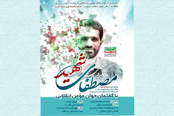 کنگره ملی مصطفای شهید در آستان امامزاده علی‌اکبر(ع)