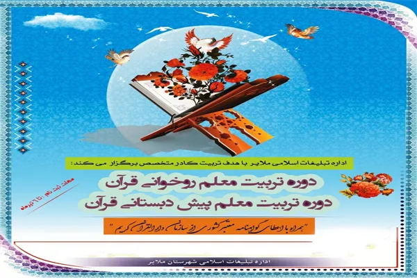 دوره تربیت معلم روخوانی قرآن در ملایر