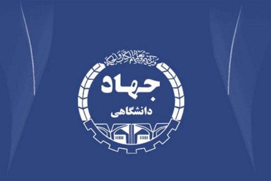 جهاددانشگاهی