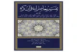 جلد نهم تفسیر معاصرانه قرآن کریم منتشر شد
