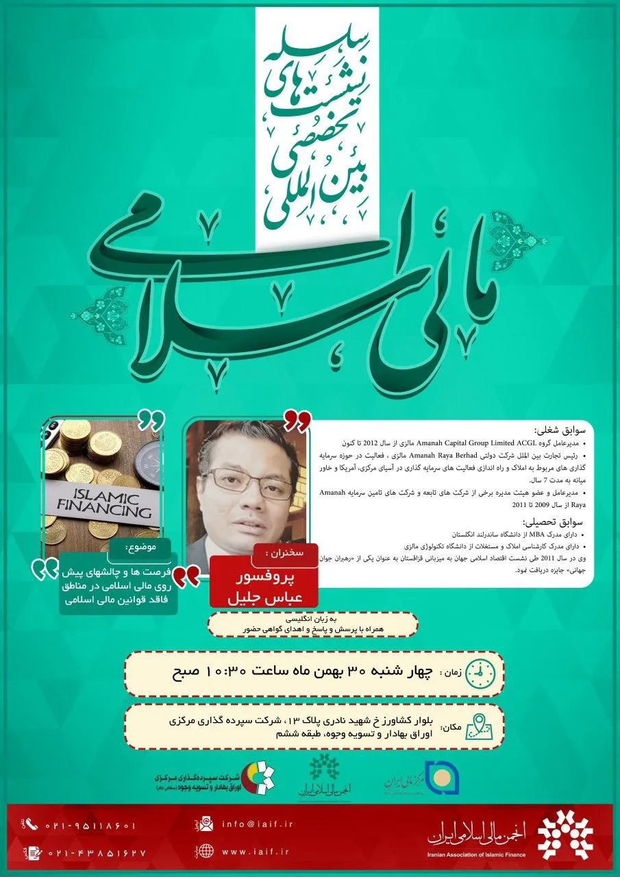 نشست «فرصت‌ها و چالش‌های پیش‌روی مالی اسلامی» برگزار می‌شود