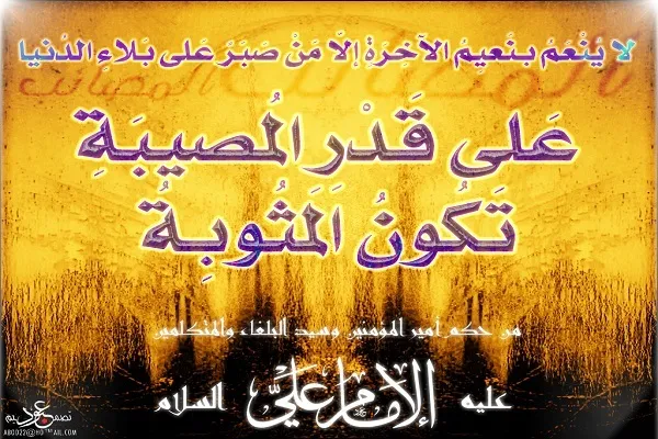 عَلى قَدْرِ الْمُصيبَةِ تَكُونُ الْمَثُوبَةُ