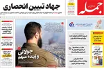 صفحه نخست روزنامه‌های دوشنبه ۳۰ تیر ۱۴۰۴
