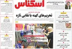 صفحه نخست روزنامه‌های شنبه ۷ شهریور ۱۴۰۴