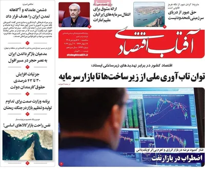 صفحات نخست روزنامه‌های سه‌شنبه ۱۸ فروردین ۱۴۰۵