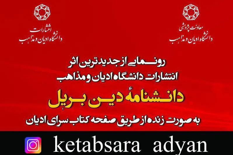 «دانشنامه دین بریل» رونمایی می‌شود