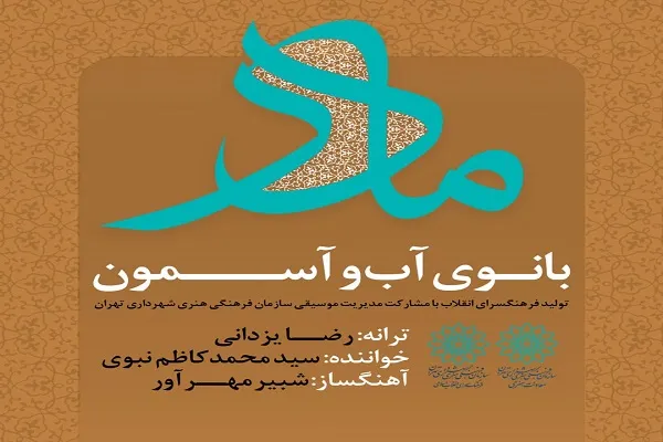 نماهنگ «بانوی آب و آسمون» منتشر شد + فیلم
