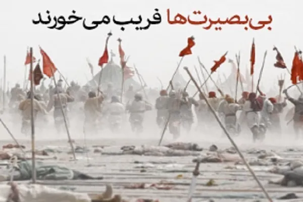 نقش خواص بی‌بصیرت در رخداد عاشورا