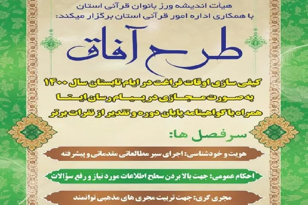 اجرای سیر مطالعاتی خودشناسی در طرح مجازی «آفاق»