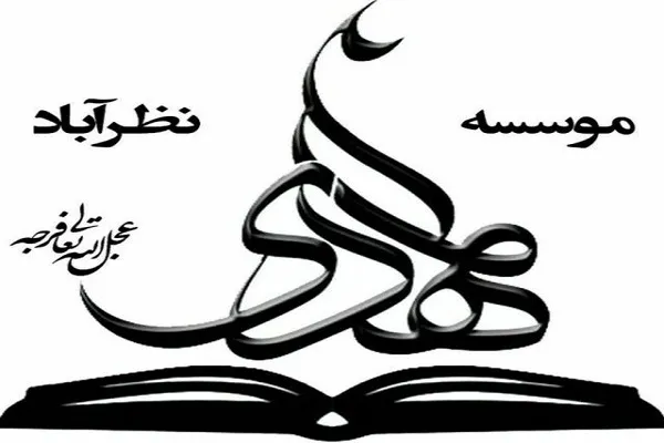اجرای طرح قرآنی «بهترین پناه» به همت مؤسسه المهدی(عج)