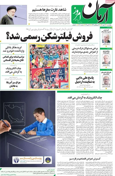 روزنامه آرمان امروز
