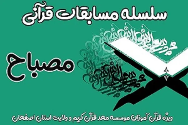 رقابت بیش از 90 قرآن‌آموز مهد قرآن آران و بیدگل در مسابقات «مصباح 4»