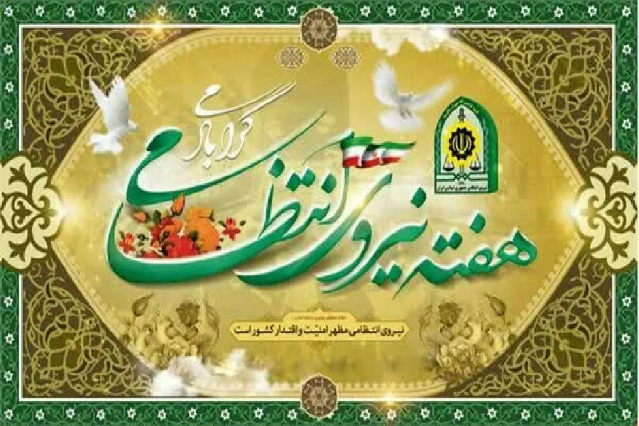 توانایی‌های فرزندان ملت در نیروی انتظامی، آبروی نظام اسلامی است