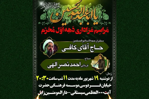 مراسم عزاداری دهه اول محرم در زابل