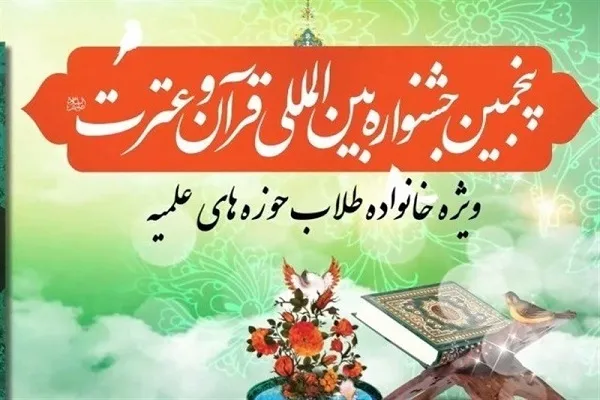 مراسم اختتامیه پنجمین جشنواره قرآن حوزه‌های علمیه برگزار می‌شود