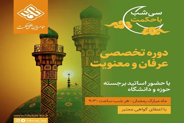 دوره تخصصی «عرفان و معنویت» برگزار می‌شود