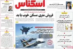 صفحه نخست روزنامه‌های دوشنبه ۳۰ تیر ۱۴۰۴