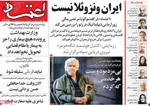 صفحات نخست روزنامه‌های ‌سه‌شنبه ۲۸ بهمن ۱۴۰۴