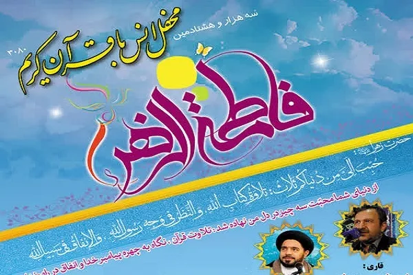 محفل قرآنی به مناسبت میلاد فاطمه(س) در شهرری برگزار می‌شود