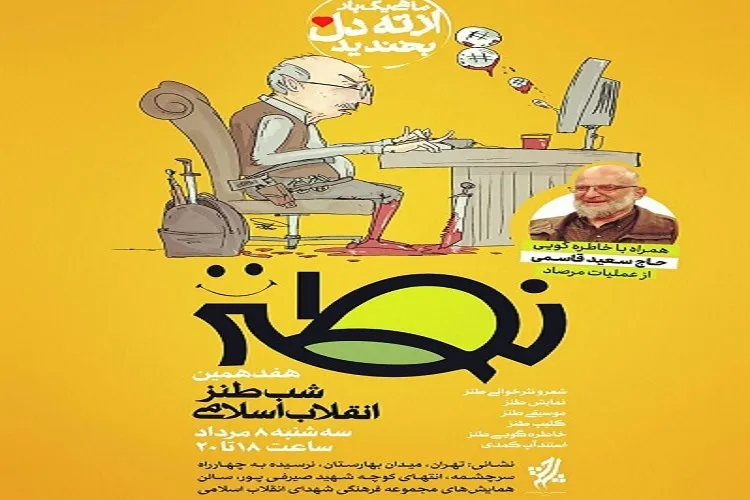 هفدهمین «شب طنز انقلاب اسلامی»
