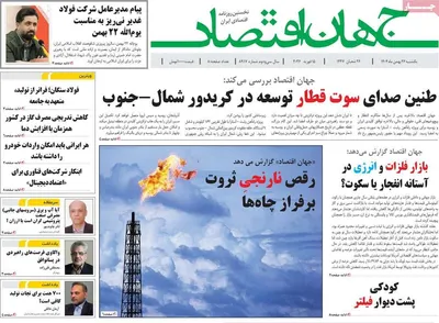 صفحات نخست روزنامه‌های ‌یکشنبه ۲۶ بهمن ۱۴۰۴