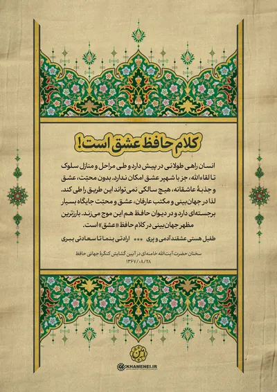 حافظ در کلام رهبر معظم انقلاب