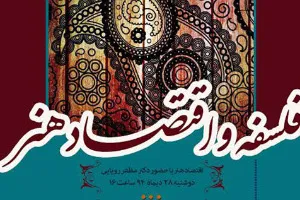 نشست اقتصاد و هنر برگزار می‌شود
