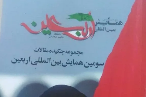 «چکیده مقالات سومین همایش بین‌المللی اربعین» منتشر شد