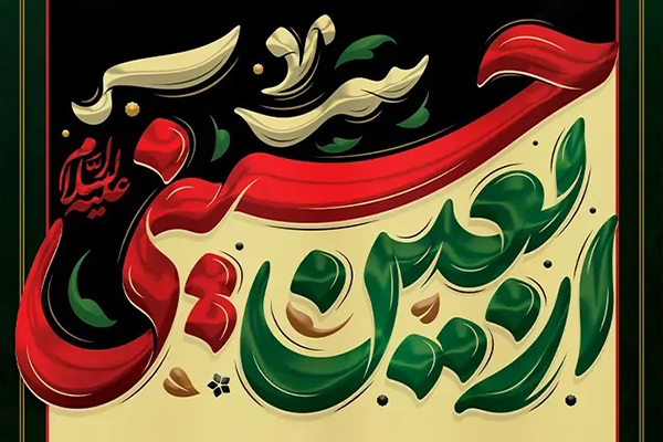 اربعین حسینی