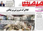صفحه نخست روزنامه‌های دوشنبه ۱۷ شهریور ۱۴۰۴
