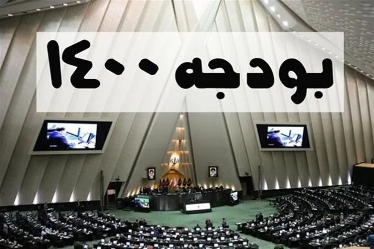 موافقت نمایندگان با کلیات لایحه بودجه 1400 کل کشور