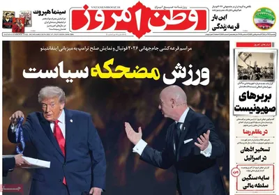 صفحه نخست روزنامه‌های یکشنبه ۱۶ آذر ۱۴۰۴