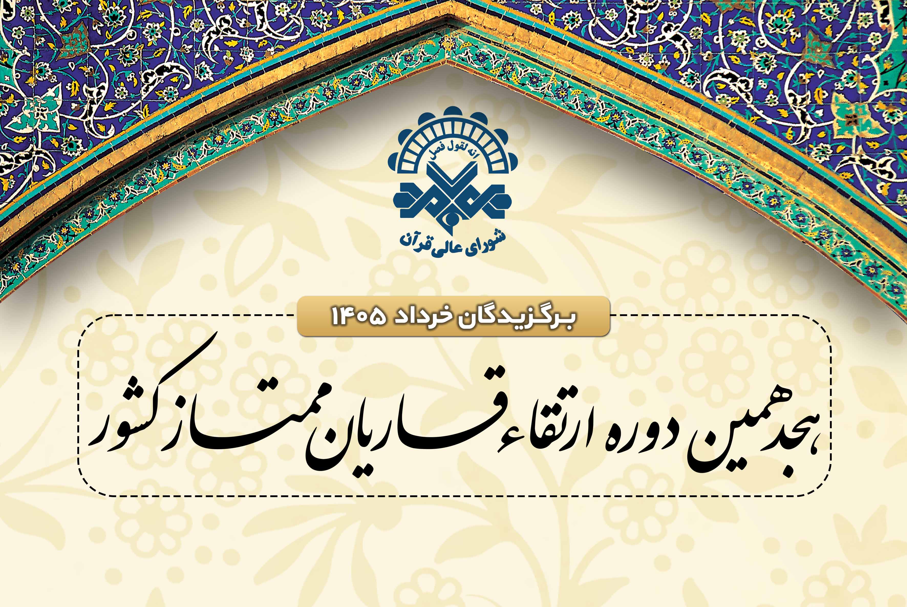 اعلام اسامی نفرات برگزیده خردادماه جلسات ارتقای قاریان