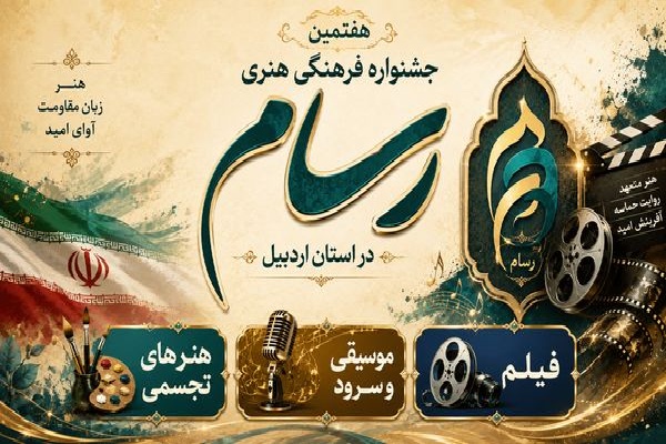 فراخوان هفتمین جشنواره فرهنگی هنری «رسام» منتشر شد