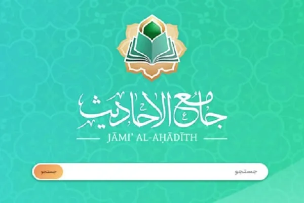 دسترسی به 400 هزار از منابع در «جامع‌الاحادیث»
