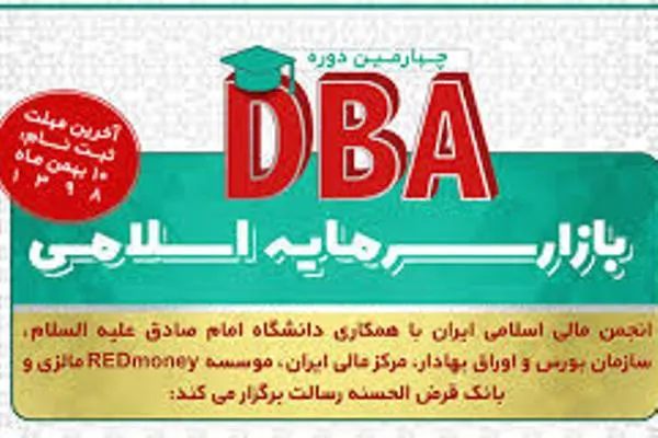 دوره‌های DBA بازار سرمایه اسلامی به صورت آنلاین برگزار می‎شود