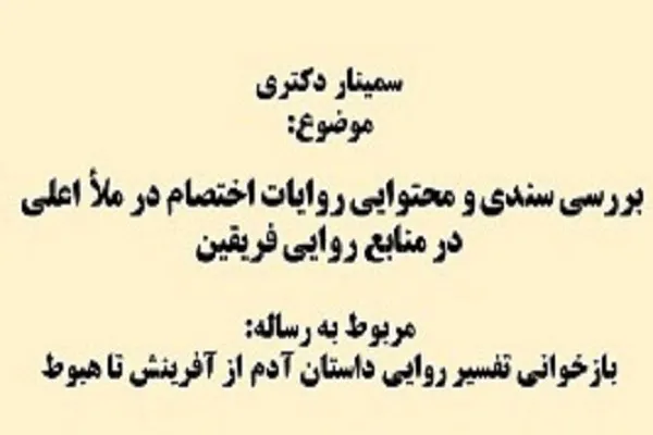 بررسی سندی و محتوایی روایات اختصام در ملأ اعلی در منابع روایی فریقین