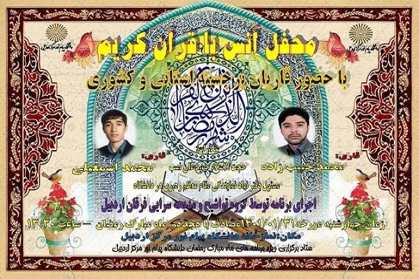 برگزاری محفل انس با قرآن در دانشگاه پیام نور اردبیل