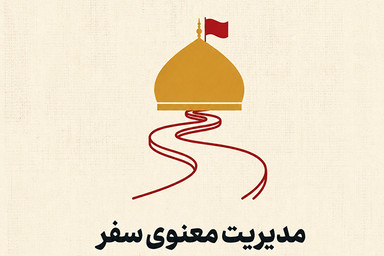 فتوتیتر | مدیریت معنوی سفر