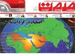 صفحات نخست روزنامه‌های ‌شنبه ۲ اسفند ۱۴۰۴