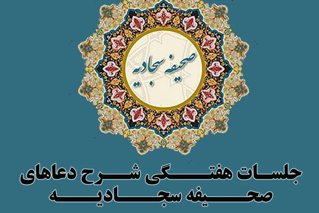 آغاز جلسات شرح صحیفه سجادیه سیدمجتبی حسینی